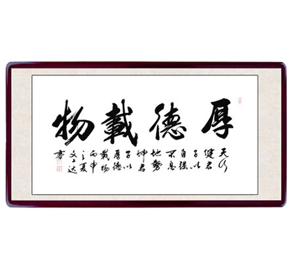 厚德載物字畫書法作品 - 中國書畫在線交易網